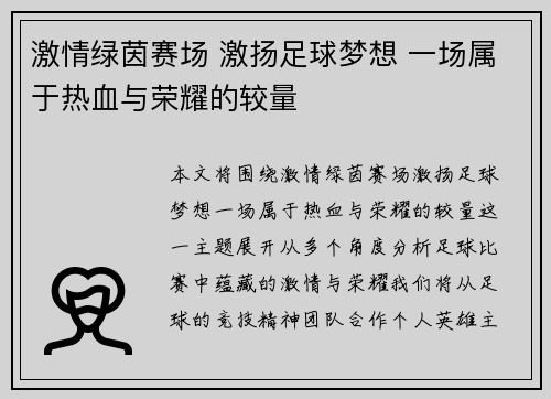 激情绿茵赛场 激扬足球梦想 一场属于热血与荣耀的较量