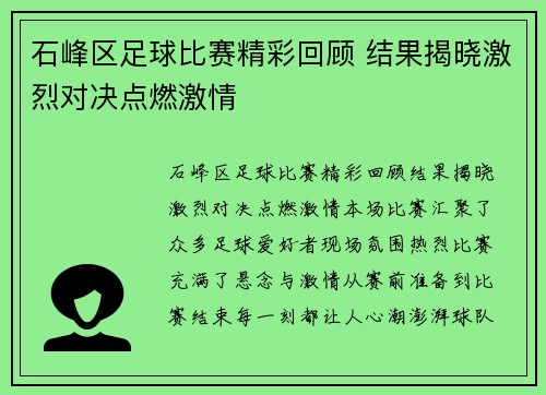 石峰区足球比赛精彩回顾 结果揭晓激烈对决点燃激情