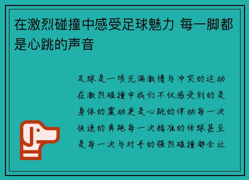 在激烈碰撞中感受足球魅力 每一脚都是心跳的声音