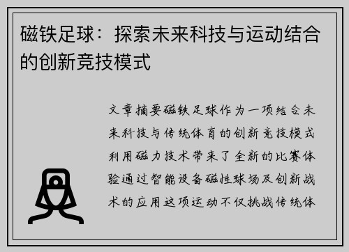 磁铁足球：探索未来科技与运动结合的创新竞技模式