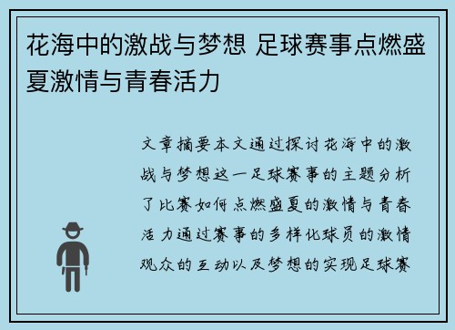 花海中的激战与梦想 足球赛事点燃盛夏激情与青春活力