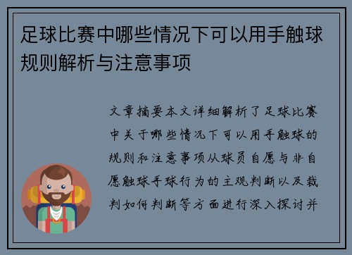 足球比赛中哪些情况下可以用手触球规则解析与注意事项