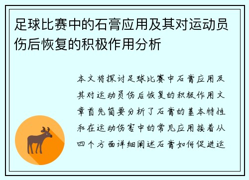 足球比赛中的石膏应用及其对运动员伤后恢复的积极作用分析