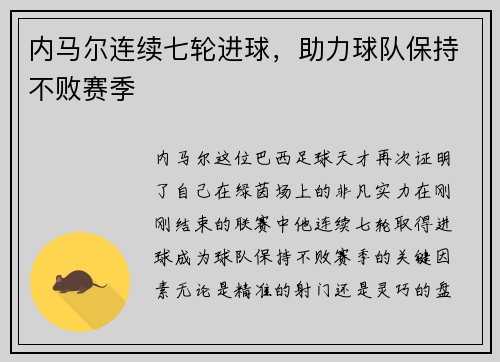 内马尔连续七轮进球，助力球队保持不败赛季