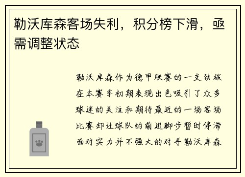 勒沃库森客场失利，积分榜下滑，亟需调整状态