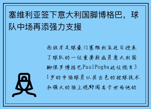 塞维利亚签下意大利国脚博格巴，球队中场再添强力支援