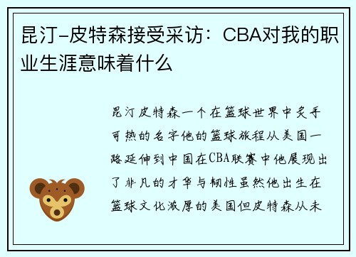 昆汀-皮特森接受采访：CBA对我的职业生涯意味着什么