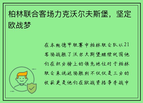 柏林联合客场力克沃尔夫斯堡，坚定欧战梦