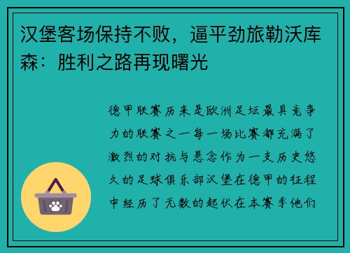 汉堡客场保持不败，逼平劲旅勒沃库森：胜利之路再现曙光