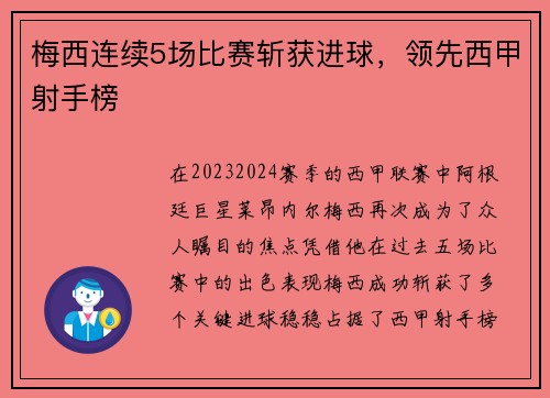 梅西连续5场比赛斩获进球，领先西甲射手榜