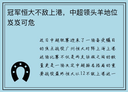 冠军恒大不敌上港，中超领头羊地位岌岌可危
