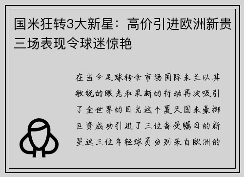 国米狂转3大新星：高价引进欧洲新贵三场表现令球迷惊艳