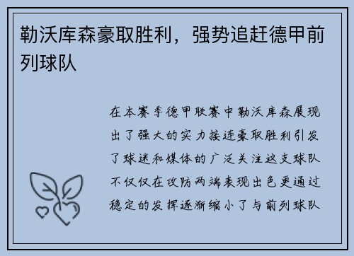 勒沃库森豪取胜利，强势追赶德甲前列球队