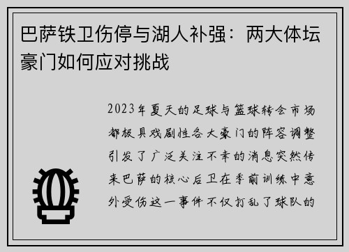 巴萨铁卫伤停与湖人补强:两大体坛豪门如何应对挑战