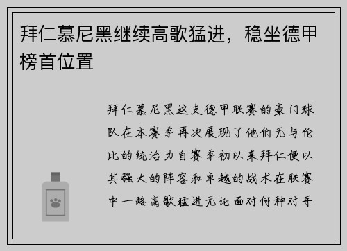 拜仁慕尼黑继续高歌猛进,稳坐德甲榜首位置