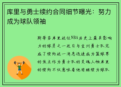 库里与勇士续约合同细节曝光:努力成为球队领袖