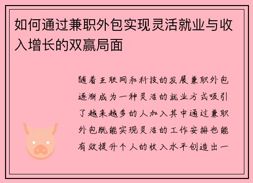 如何通过兼职外包实现灵活就业与收入增长的双赢局面