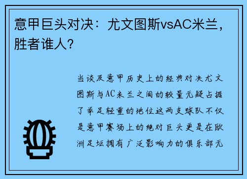 意甲巨头对决:尤文图斯vsAC米兰,胜者谁人?