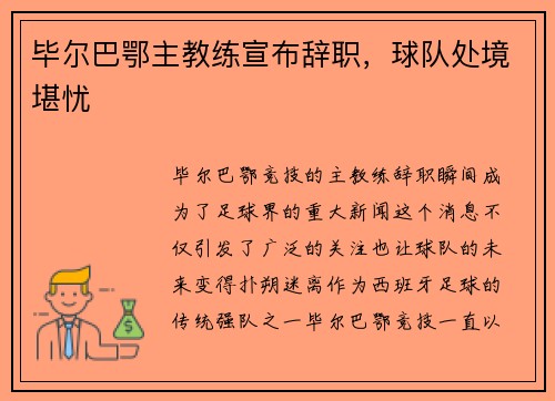 毕尔巴鄂主教练宣布辞职，球队处境堪忧