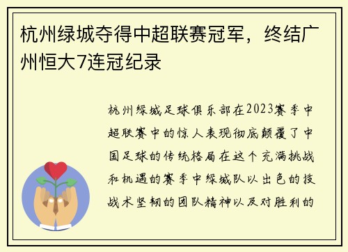杭州绿城夺得中超联赛冠军,终结广州恒大7连冠纪录