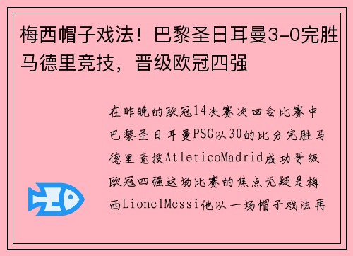 梅西帽子戏法!巴黎圣日耳曼3-0完胜马德里竞技,晋级欧冠四强