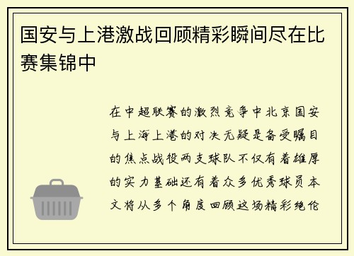 国安与上港激战回顾精彩瞬间尽在比赛集锦中