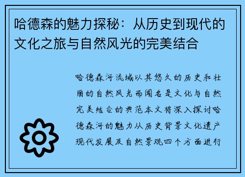 哈德森的魅力探秘：从历史到现代的文化之旅与自然风光的完美结合
