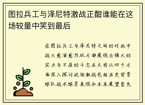 图拉兵工与泽尼特激战正酣谁能在这场较量中笑到最后