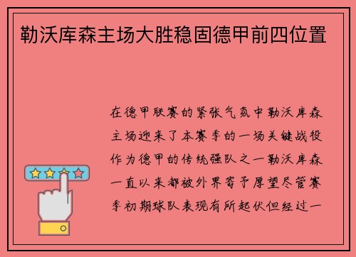 勒沃库森主场大胜稳固德甲前四位置