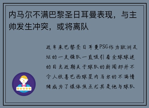内马尔不满巴黎圣日耳曼表现，与主帅发生冲突，或将离队