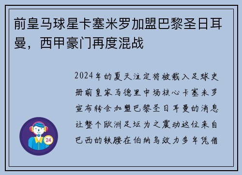 前皇马球星卡塞米罗加盟巴黎圣日耳曼，西甲豪门再度混战