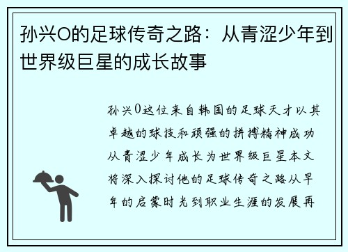 孙兴O的足球传奇之路：从青涩少年到世界级巨星的成长故事
