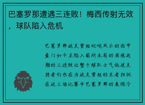 巴塞罗那遭遇三连败！梅西传射无效，球队陷入危机