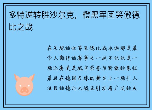 多特逆转胜沙尔克，橙黑军团笑傲德比之战