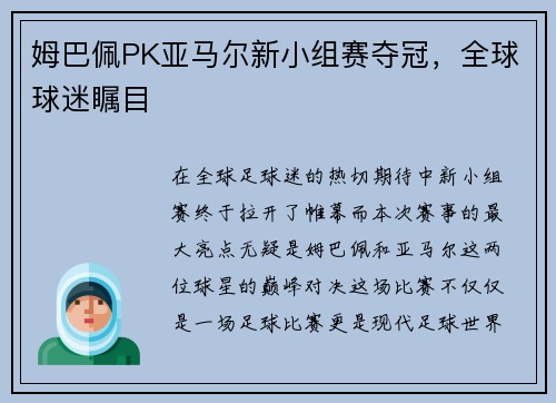 姆巴佩PK亚马尔新小组赛夺冠，全球球迷瞩目