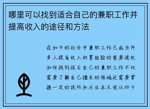 哪里可以找到适合自己的兼职工作并提高收入的途径和方法