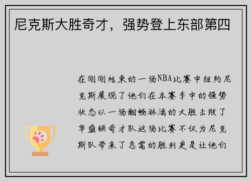 尼克斯大胜奇才，强势登上东部第四