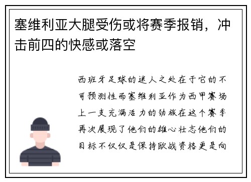 塞维利亚大腿受伤或将赛季报销，冲击前四的快感或落空