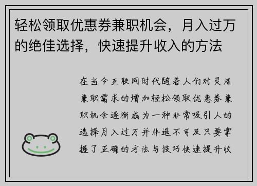 轻松领取优惠券兼职机会，月入过万的绝佳选择，快速提升收入的方法