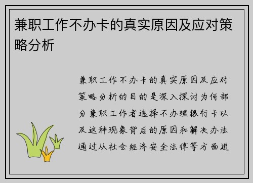 兼职工作不办卡的真实原因及应对策略分析
