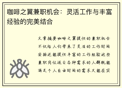 咖啡之翼兼职机会：灵活工作与丰富经验的完美结合