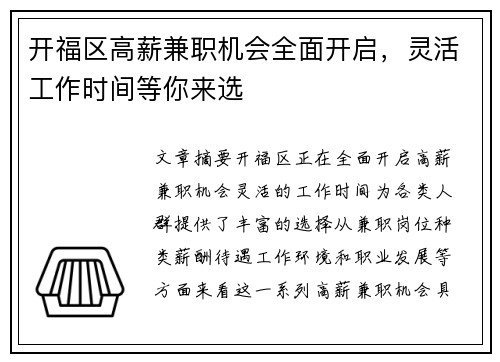 开福区高薪兼职机会全面开启，灵活工作时间等你来选