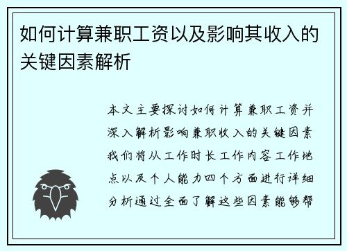 如何计算兼职工资以及影响其收入的关键因素解析
