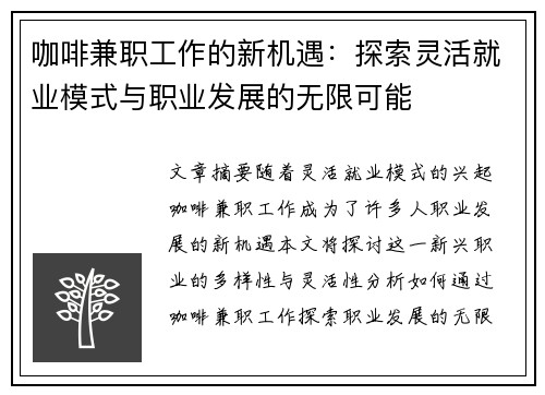 咖啡兼职工作的新机遇：探索灵活就业模式与职业发展的无限可能