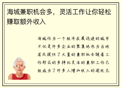 海城兼职机会多，灵活工作让你轻松赚取额外收入