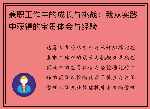 兼职工作中的成长与挑战：我从实践中获得的宝贵体会与经验