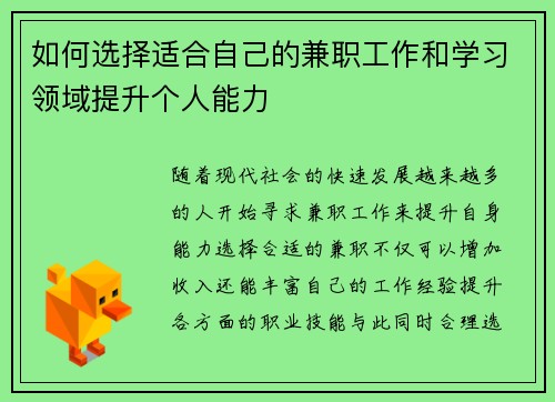 如何选择适合自己的兼职工作和学习领域提升个人能力