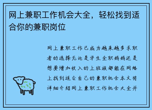 网上兼职工作机会大全，轻松找到适合你的兼职岗位