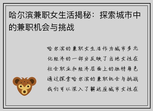 哈尔滨兼职女生活揭秘:探索城市中的兼职机会与挑战