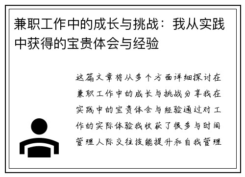 兼职工作中的成长与挑战：我从实践中获得的宝贵体会与经验